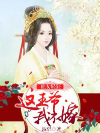 庶女轻狂：这王爷，我不嫁/淑侣-mob/epub/azw3/pdf电子书免费下载/书单推荐16km电子书