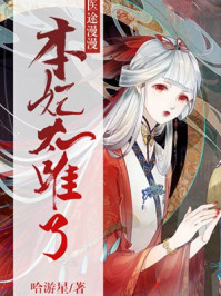医途漫漫,本妃太难了/哈游星-mob/epub/azw3/pdf电子书免费下载/书单推荐16km电子书