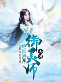 绝世独宠:天才御灵师/苗条还才华-mob/epub/azw3/pdf电子书免费下载/书单推荐16km电子书