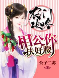 农门攻略:相公你扶好腰/公子二苏-mob/epub/azw3/pdf电子书免费下载/书单推荐16km电子书