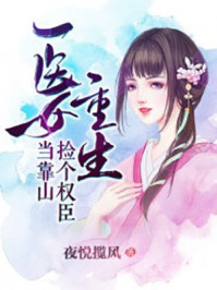 医女重生:捡个权臣当靠山/夜悦揽风-mob/epub/azw3/pdf电子书免费下载/书单推荐16km电子书