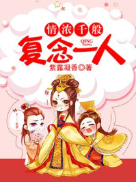 情浓千般,复念一人/紫露凝香-mob/epub/azw3/pdf电子书免费下载/书单推荐16km电子书
