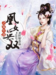 凰女无双之双生花/君阡陌-mob/epub/azw3/pdf电子书免费下载/书单推荐16km电子书