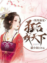 凰尊独宠:狂后戏天下/猫少阎-mob/epub/azw3/pdf电子书免费下载/书单推荐16km电子书