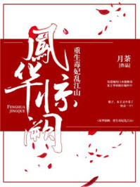 凤华惊阙:重生毒妃乱江山/月荼-mob/epub/azw3/pdf电子书免费下载/书单推荐16km电子书