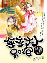 财迷王妃:金主大人别跑/洛羽-mob/epub/azw3/pdf电子书免费下载/书单推荐16km电子书