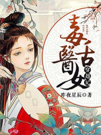 毒舌医女穿越记/昨夜星辰-mob/epub/azw3/pdf电子书免费下载/书单推荐16km电子书