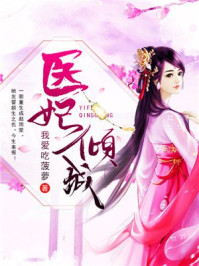 医妃倾城/医妃倾城