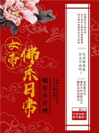 女帝佛系日常/喝车不开酒