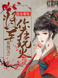 丑女重生：将军，你在玩火！/慕纯