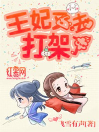 王妃又去打架了/飞雪有声-mob/epub/azw3/pdf电子书免费下载/书单推荐16km电子书