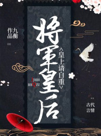 将军皇后:皇上请自重/九蘅-mob/epub/azw3/pdf电子书免费下载/书单推荐16km电子书