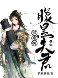 腹黑夫君很难缠/长松林夏-mob/epub/azw3/pdf电子书免费下载/书单推荐16km电子书