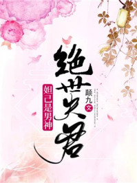 绝世夫君:妲己是男神/颠九-mob/epub/azw3/pdf电子书免费下载/书单推荐16km电子书