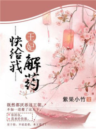 王妃,快给我解药/紫果小竹-mob/epub/azw3/pdf电子书免费下载/书单推荐16km电子书