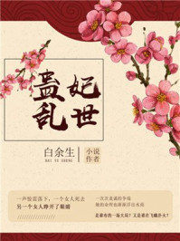 蛊妃乱世/白余生-mob/epub/azw3/pdf电子书免费下载/书单推荐16km电子书