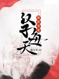 汉子每天都想受宠/颜宝贝-mob/epub/azw3/pdf电子书免费下载/书单推荐16km电子书