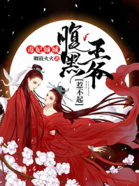 毒妃倾城,腹黑王爷惹不起/卿筱火火-mob/epub/azw3/pdf电子书免费下载/书单推荐16km电子书