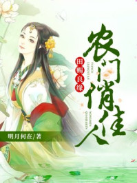 田赐良缘:农门俏佳人/明月何在-mob/epub/azw3/pdf电子书免费下载/书单推荐16km电子书