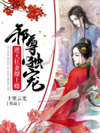 邪尊独宠:逆天狂妻撩上瘾/十里云光-mob/epub/azw3/pdf电子书免费下载/书单推荐16km电子书