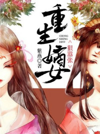 重生嫡女狠嚣张/紫燕-mob/epub/azw3/pdf电子书免费下载/书单推荐16km电子书