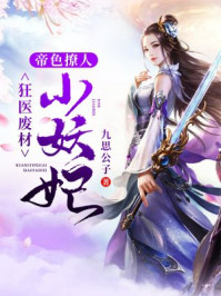 帝色诱人:狂医废材小妖妃/九思公子-mob/epub/azw3/pdf电子书免费下载/书单推荐16km电子书