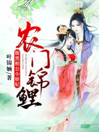 农门锦鲤:腹黑相公小娇妃/叶锦婳-mob/epub/azw3/pdf电子书免费下载/书单推荐16km电子书
