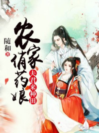 农家俏药娘，夫君来种田/随和-mob/epub/azw3/pdf电子书免费下载/书单推荐16km电子书