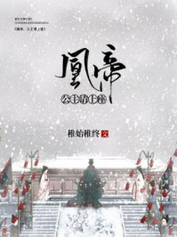 凰帝：公主请上座/稚始稚终-mob/epub/azw3/pdf电子书免费下载/书单推荐16km电子书