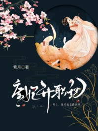 庶妃升职记：皇上，你不按套路出牌/紫月-mob/epub/azw3/pdf电子书免费下载/书单推荐16km电子书