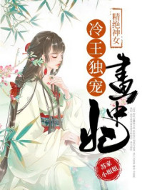 精绝神女：冷王独宠画中妃/苏家小姐姐-mob/epub/azw3/pdf电子书免费下载/书单推荐16km电子书
