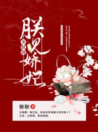 朕见娇妃多妖娆/糖糖-mob/epub/azw3/pdf电子书免费下载/书单推荐16km电子书