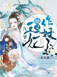 九爷，王妃她又作妖了！/欢乐猪-mob/epub/azw3/pdf电子书免费下载/书单推荐16km电子书