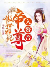 傲世邪妃：帝尊，入赘否？/寻乐-mob/epub/azw3/pdf电子书免费下载/书单推荐16km电子书
