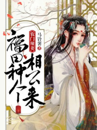 农门辣妻：福田种个相公来/马铃薯-mob/epub/azw3/pdf电子书免费下载/书单推荐16km电子书
