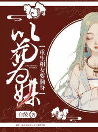 以花为谋：重生相女要翻身/白绫-mob/epub/azw3/pdf电子书免费下载/书单推荐16km电子书