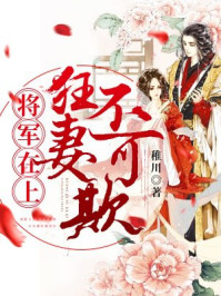 将军在上,狂妻不可欺/稚川-mob/epub/azw3/pdf电子书免费下载/书单推荐16km电子书