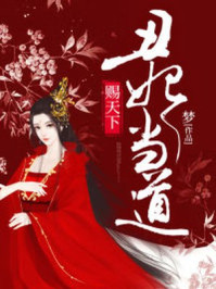 赐天下:丑妃当道/梦-mob/epub/azw3/pdf电子书免费下载/书单推荐16km电子书