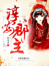 淳安郡主/阿木木-mob/epub/azw3/pdf电子书免费下载/书单推荐16km电子书