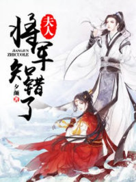 夫人,将军知错了/夕颜-mob/epub/azw3/pdf电子书免费下载/书单推荐16km电子书