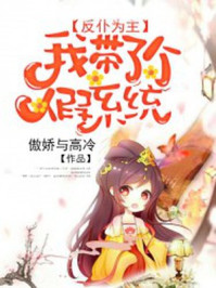 反仆为主:我带了个假系统/傲娇与高冷-mob/epub/azw3/pdf电子书免费下载/书单推荐16km电子书