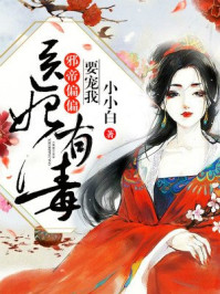 医妃有毒:邪帝偏偏要宠我/小小白-mob/epub/azw3/pdf电子书免费下载/书单推荐16km电子书