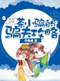 真香定律:茶小骗的骗夫攻略/闵糖糖-mob/epub/azw3/pdf电子书免费下载/书单推荐16km电子书