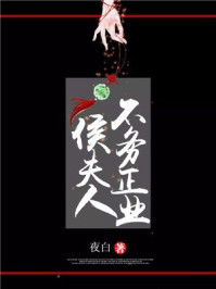 侯夫人不务正业/夜白-mob/epub/azw3/pdf电子书免费下载/书单推荐16km电子书