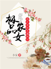 极品农女:我在异世直播种田/小安-mob/epub/azw3/pdf电子书免费下载/书单推荐16km电子书