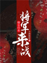 嫡女归来:将军,来战/小酒微甜-mob/epub/azw3/pdf电子书免费下载/书单推荐16km电子书