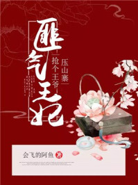 匪气王妃:抢个王爷压山寨/会飞的阿鱼-mob/epub/azw3/pdf电子书免费下载/书单推荐16km电子书