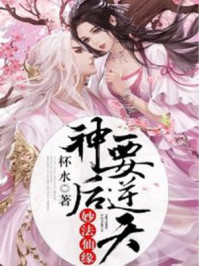 妙法仙缘:神后要逆天/杯水-mob/epub/azw3/pdf电子书免费下载/书单推荐16km电子书