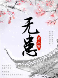 无患/易水寒-mob/epub/azw3/pdf电子书免费下载/书单推荐16km电子书