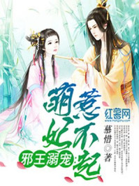 邪王溺宠:萌妃惹不起/慕惜-mob/epub/azw3/pdf电子书免费下载/书单推荐16km电子书